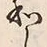 文字和