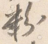 已定位粉