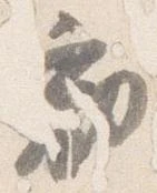已定位勧