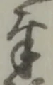 字奉