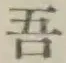 글자 吾