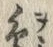 글자 鳥