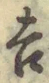 글자 吉