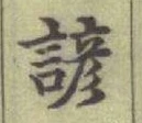 Character 諺