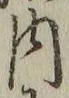 𡨸内