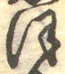 位置定マレル𛂻