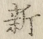 글자 新