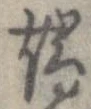 位置定マレル端