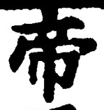 “帝”字