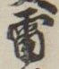 글자 雷