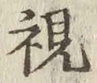 글자 視