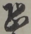 位置定マレル恐