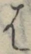 位置定マレル𛂦
