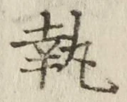 Character 執