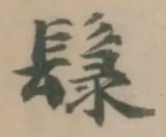 Đã định vị 䰁
