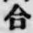 글자 合