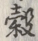 穀 위치 확인됨