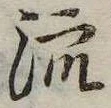 已定位流