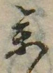 未定，已得其位