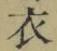 글자 衣