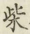 글자 柴