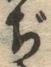 Đã định vị ぢ