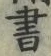 𡨸書