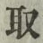 글자 取
