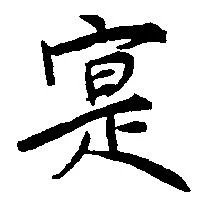 寔，已得其位