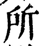 字所