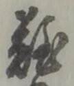 難 위치 확인됨