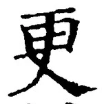 글자 更