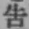 글자 告