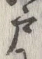 㐌定位戸