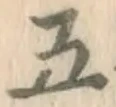 글자 五