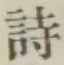 글자 詩