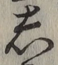 글자 し