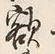 글자 額