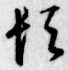 位置定マレル頓