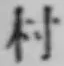글자 村