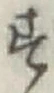 文字 す