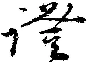 已定位証