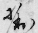 Chữ 御