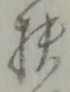 扶 위치 확인됨