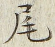 글자 尾