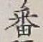 Chữ 番
