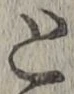 文字 と