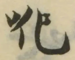 吪の位置