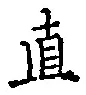 글자 直