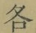 글자 各